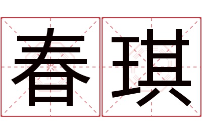 春琪名字寓意