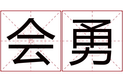 会勇名字寓意