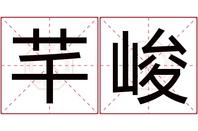 芊峻名字寓意