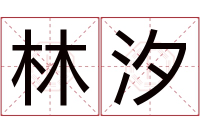 林汐名字寓意