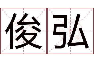 俊弘名字寓意