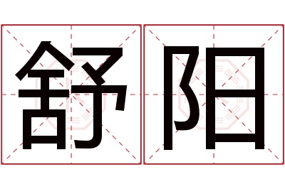 舒阳名字寓意