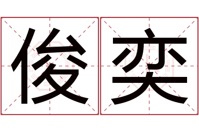 俊奕名字寓意