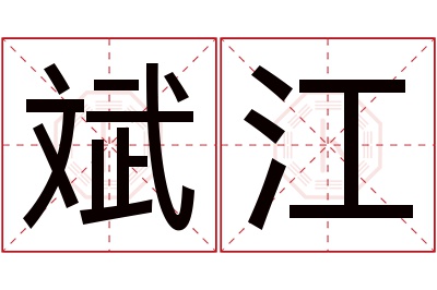 斌江名字寓意