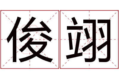 俊翊名字寓意