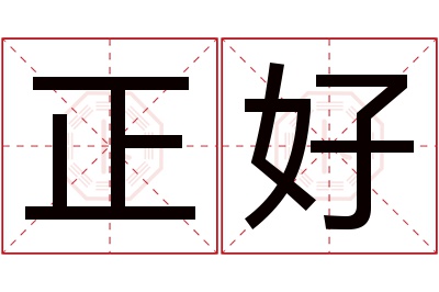 正好名字寓意