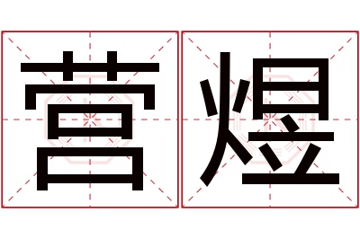 营煜名字寓意