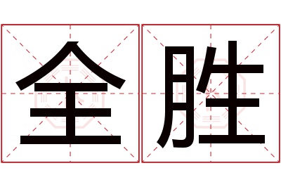 全胜名字寓意