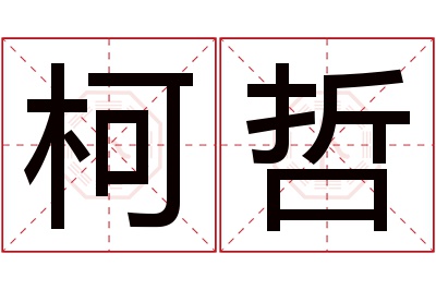 柯哲名字寓意