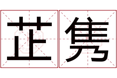 芷隽名字寓意