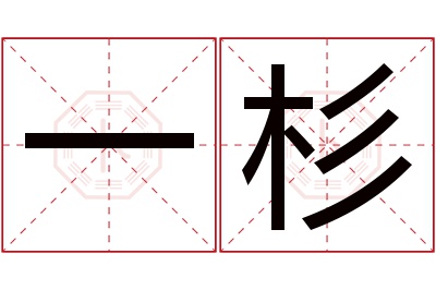 一杉名字寓意