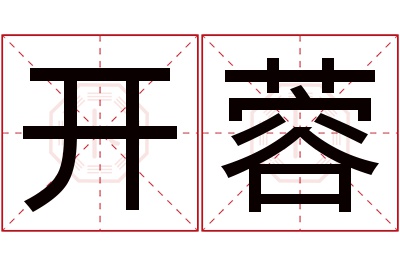 开蓉名字寓意