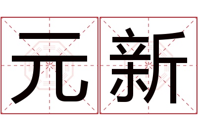 元新名字寓意