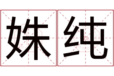 姝纯名字寓意