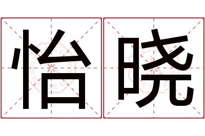 怡晓名字寓意