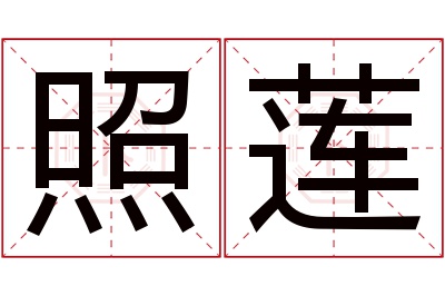 照莲名字寓意