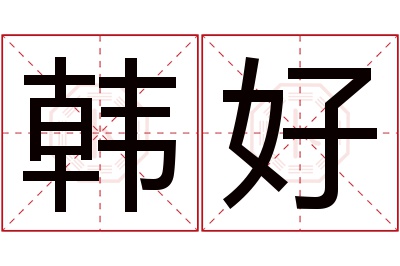 韩好名字寓意