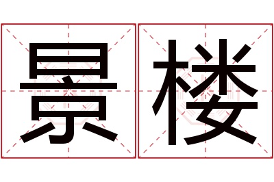 景楼名字寓意