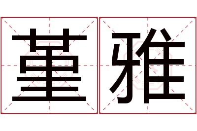 堇雅名字寓意