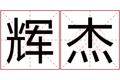 辉杰名字寓意