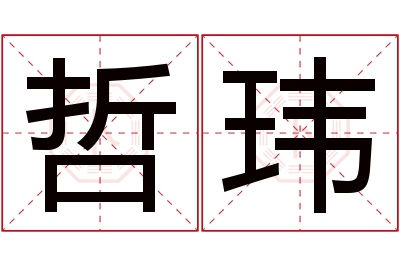 哲玮名字寓意