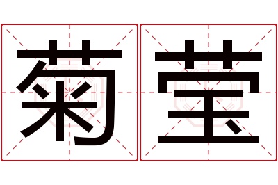 菊莹名字寓意