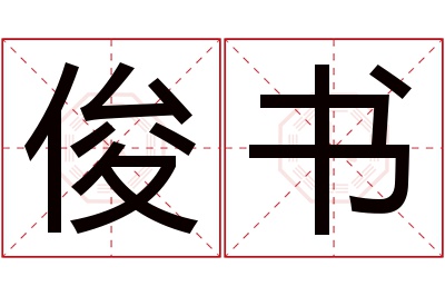 俊书名字寓意