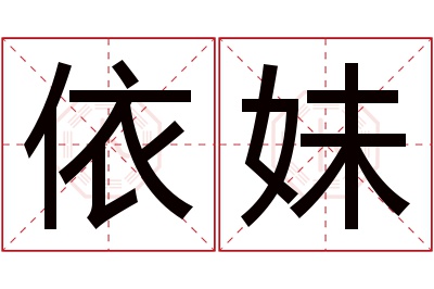 依妹名字寓意