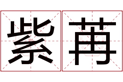 紫苒名字寓意