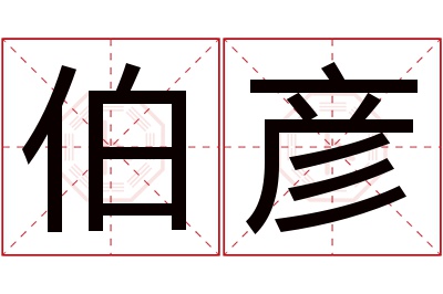 伯彦名字寓意