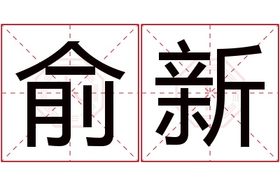 俞新名字寓意