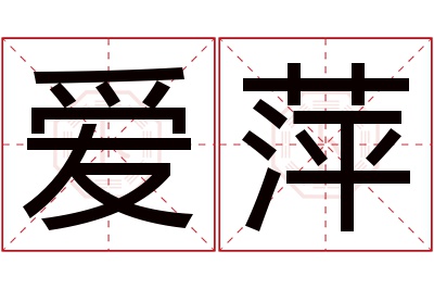 爱萍名字寓意