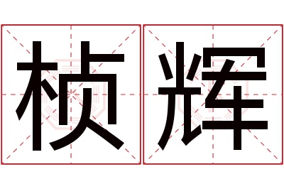 桢辉名字寓意