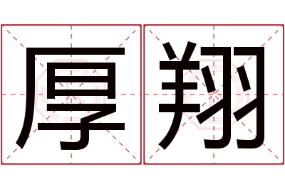 厚翔名字寓意