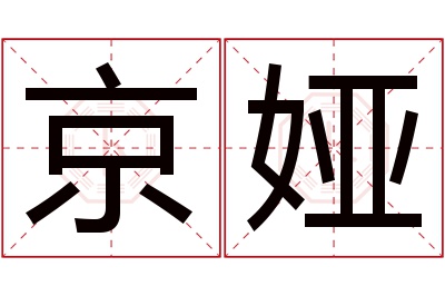 京娅名字寓意