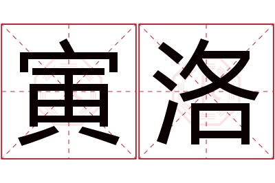 寅洛名字寓意