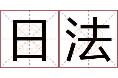 日法名字寓意