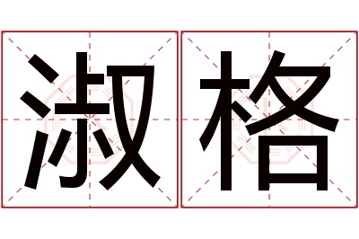 淑格名字寓意