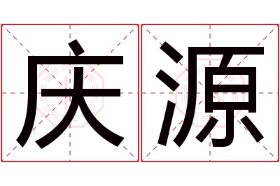 庆源名字寓意