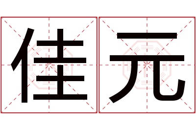 佳元名字寓意