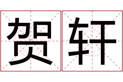 贺轩名字寓意