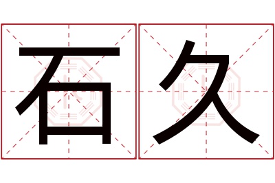 石久名字寓意