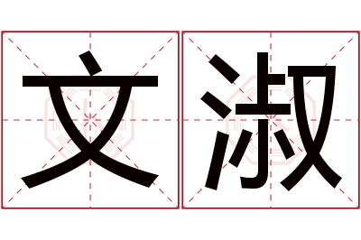 文淑名字寓意