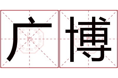 广博名字寓意