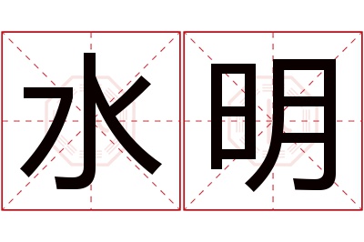 水明名字寓意