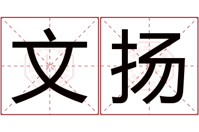 文扬名字寓意