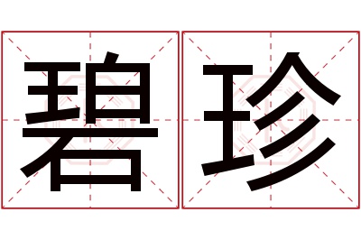 碧珍名字寓意