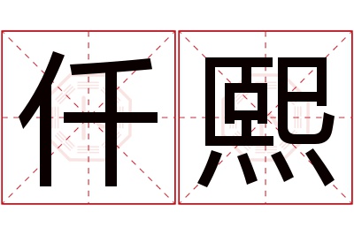 仟熙名字寓意