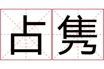 占隽名字寓意