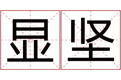 显坚名字寓意